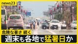 ジャングリア沖縄開業 「眠いの吹っ飛んで遊ぶ」 灼熱列島 週末も各地で猛暑日か…台風8号の影響は?九州南部では線状降水帯発生のおそれも【news23】|TBS NEWS DIG
