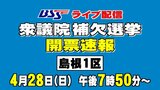 【LIVE】衆議院補欠選挙「島根1区」 開票速報ライブ配信【4月28日(日)午後7時50分~】|TBS NEWS DIG