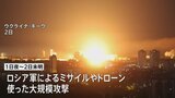 ロシア軍によるウクライナ首都への大規模攻撃 死者30人に　ウクライナ国防省「最大規模の攻撃のひとつ」と非難|TBS NEWS DIG