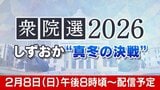 【LIVE】衆議院選挙2026"真冬の決戦" 静岡8選挙区の状況を速報【生配信】　|　静岡のニュース | SBSNEWS | 静岡放送
