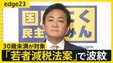 「参院選前のパフォーマンス」玉木代表の肝入り？「若者減税法案」に波紋　国民民主党内からも反発の声あがり火消しに躍起【edge23】|TBS NEWS DIG