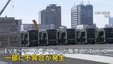 EVモーターズ・ジャパンが民事再生手続き開始を申し立て　一部に不具合　負債総額は約57億円　EVバスを大阪・関西万博向けに輸入販売|TBS NEWS DIG