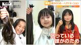 腰まで伸びた髪を切った3人の少女「誰かのために…」一歩を踏み出した“その思い” | 山形のニュース│TUYテレビユー山形