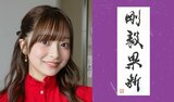 【菊池柚花】　特技の書道で「達筆」披露　「今年の抱負として『剛毅果断 』と書きました！」|TBS NEWS DIG