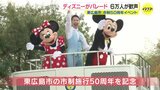 「地元で見られて感動」東広島市制50周年を記念 “東京ディズニーリゾート　スペシャルパレード"　約６万人が詰めかけ歓喜　|　RCC NEWS | 広島ニュース | RCC中国放送