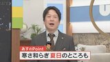 10日は寒さが和らぎ25℃以上の夏日のところも 気象予報士が解説 山梨 【天気】 | 山梨のニュース | UTYテレビ山梨
