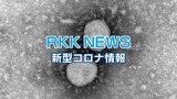 新型コロナ 熊本県【市町村別】新規感染者数 6月 9日発表 | 熊本のニュース|RKK NEWS|RKK熊本放送