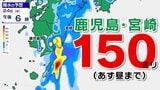 【大雨情報】鹿児島 宮崎 150ミリ 激しい雨のおそれ【雨と発雷確率シミュレーション24日(水)25日(木)】気象庁「大雨に関する情報」福岡・佐賀・長崎・大分・熊本・宮崎・鹿児島|TBS NEWS DIG