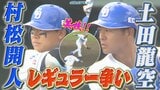 沖縄キャンプで火花散る!ショートのレギュラー争い、村松と土田の「バチバチ」な戦いの行方は? | 名古屋・愛知・岐阜・三重のニュース【CBC news】 | CBC web