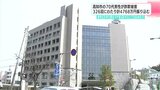 「2000万円の保険に入れば無制限で訴訟に対応する」高知市の70代男性が詐欺被害 326回にわたり計4768万円振り込む | 高知のニュース・天気|KUTV NEWS | KUTVテレビ高知