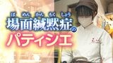 家族以外と話せない 場面緘黙症の18歳パティシエが見つけた「居場所」と新たな挑戦|TBS NEWS DIG