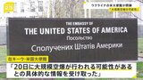 「20日に大規模空爆の可能性」ウクライナ首都キーウのアメリカ大使館が“閉鎖”を発表　職員には避難指示|TBS NEWS DIG