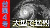 大型で猛烈な勢力に急発達　台風4号（シンラコウ）は最大瞬間風速は85メートル、中心気圧905ヘクトパスカルで北西へ進む【気象庁　進路予想】|TBS NEWS DIG