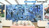 中学生が手がけた美術作品376点展示 大分県立美術館で開催 | 大分のニュース|OBS NEWS|大分放送