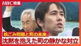 沈黙を抱えた町の“静かな対立”「この先の関係も考えて…何も言わないのが一番」現職圧勝の町長選から浮かんだ『核ごみ問題』の行方と町のいま 北海道寿都町 | 北海道のニュース|HBC北海道放送