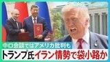 トランプ氏 イラン情勢で袋小路か　米中会談では進展なし 中ロ会談ではアメリカ批判も... ｢まもなく終わる｣ 発言の行方は【サンデーモーニング】|TBS NEWS DIG
