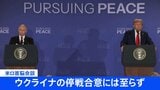 トランプ大統領とプーチン大統領が会談 ウクライナの停戦合意には至らず|TBS NEWS DIG