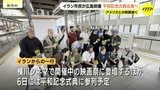 「AIで作られたものではなく本当にあった話しと伝えるため」空爆のあったイラン南部ミラブの小学校で亡くなった児童の遺族などの一行が平和祈念式典に参列するため広島に到着|TBS NEWS DIG