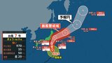 現在北上中の台風７号　誤解されやすい予報円や暴風警戒域の意味とは　台風進路の見方|TBS NEWS DIG