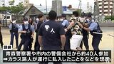 「カラス跳人」の乱入を想定　8月2日開幕の『青森ねぶた祭』に向け警察と警備会社が合同訓練　トラブルへの適切な対応など確認|TBS NEWS DIG
