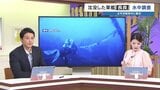 82年の時を経て、ついに捉えたか？沈没軍艦「長良」の全貌解明へ 乗組員348人が眠る天草沖で水中探検家・伊左治さんが初の撮影調査に臨む　|　熊本のニュース｜RKK NEWS｜RKK熊本放送