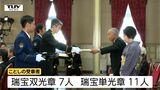 【動画】 春の叙勲 危険性が高い仕事に尽力した元警察官に贈られる勲章の伝達式(山形) | 山形のニュース│TUYテレビユー山形