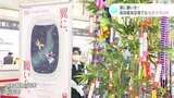 翼に願いを!高知龍馬空港で七夕イベント 短冊は宮城・仙台の神社に奉納 | 高知のニュース・天気|KUTV NEWS | KUTVテレビ高知
