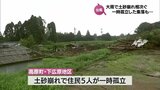 台風6号の影響 宮崎県内で土砂崩れ相次ぐ 一時は孤立した集落も|TBS NEWS DIG