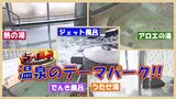 「いい風呂は、人を詩人にさせる」そこは、温泉のテーマパーク!!大浴場には5つの温泉【青森の温泉・銭湯へドライ風呂4軒目】 | 青森のニュース│ATV NEWS│青森テレビ