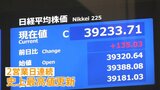 日経平均株価きょうも史上最高値を更新　終値は3万9233円　エヌビディアの過去最高決算を追い風に|TBS NEWS DIG