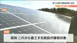 県は「地域に寄り添った事業計画を」再エネ新税で初の事業者説明会「着工前であっても変更は難しい」の声も　宮城　|　宮城のニュース│tbc NEWS│tbc東北放送