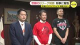 広島ドラゴンフライズ「これからも強く素晴らしいチームに」悲願の初優勝を知事に報告　９日から国際大会へ|TBS NEWS DIG