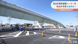 松山外環状道路 整備進む インター線の側道が全線開通へ(愛媛・松山市) | 愛媛のニュース - Nスタえひめ|あいテレビは6チャンネル