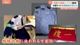 なぜ？中国サイトで日本警察の制服レプリカ販売 特殊詐欺に悪用の恐れも？専門家「買うと罪になる可能性」|TBS NEWS DIG