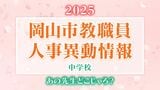 岡山市教職員 人事異動2025「あの先生、どこじゃろ?」【公立中学校・名簿一覧掲載】|TBS NEWS DIG