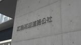 勤務中に私的ネットオークションの準備など　広島高速道路公社の男性職員（40代）停職６か月の懲戒処分|TBS NEWS DIG