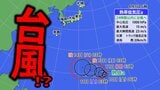 【台風のたまご】熱帯低気圧発生　台風に発達予想…今後の進路は？日本列島への影響は？【台風情報・最新の雨と風のシミュレーション】|TBS NEWS DIG