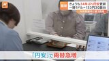1ドル=153円30銭台後半 円安加速また34年ぶり更新 外貨両替所では行列も|TBS NEWS DIG