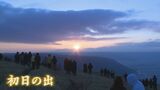 「今年は元気に集まれますように」初日の出・初詣・初売り…あなたはどんな三が日を過ごしましたか? | 熊本のニュース|RKK NEWS|RKK熊本放送