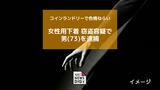 コインランドリーで乾燥中の女性下着を盗んだ疑い 73歳無職の男を逮捕【長崎】|TBS NEWS DIG
