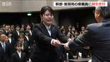新年度スタート 官公庁で辞令交付 新潟県職員の採用者数は380人 気持ち新たに|TBS NEWS DIG