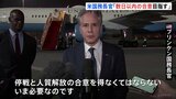 ブリンケン米国務長官　ガザの停戦めぐる交渉「数日以内に合意を」|TBS NEWS DIG