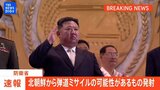 【LIVE】北朝鮮が弾道ミサイルの可能性があるものを発射 防衛省(2024年11月5日)|TBS NEWS DIG