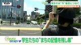 「今を残す」街でカメラをかまえる学生たち…記憶を後世につなぐ活動とは | 山形のニュース│TUYテレビユー山形