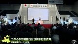 「ここまで来るのは長かった」初代市長も出席 つがる市が市制施行20周年で式典開催 青森県 | 青森のニュース│ATV NEWS│青森テレビ