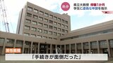 「旅費の手続きが面倒だった」学生に作らせた虚偽のアルバイト出勤簿で51万円回収　40代男性教授を停職1か月の懲戒処分　|　富山のニュース｜天気・防災｜チューリップテレビ