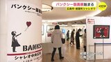 バンクシー版画展が広島市で始まる　新作など50点以上を展示･販売　|　RCC NEWS | 広島ニュース | RCC中国放送