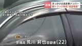 逃げた車のナンバーで容疑者割り出す　住宅敷地内で軽トラの運転席を物色中に持ち主の男性に見つかる　別の車で逃走時に男性にけが負わせる　容疑認める　北海道苫前町|TBS NEWS DIG