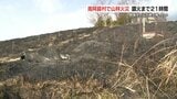 山林火災が1日9件 野焼きの火が原因か　防災消防ヘリも出動、鎮火まで約21時間　熊本・南阿蘇村　|　熊本のニュース｜RKK NEWS｜RKK熊本放送