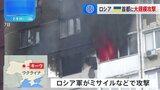 ロシア軍がウクライナ首都キーウなどに大規模攻撃　5人死亡、30人以上けが|TBS NEWS DIG